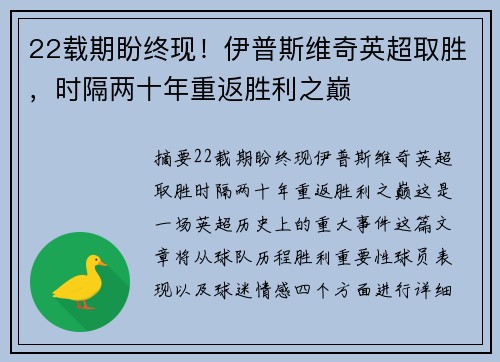 22载期盼终现！伊普斯维奇英超取胜，时隔两十年重返胜利之巅