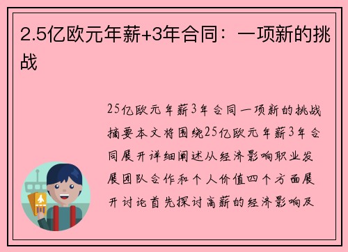 2.5亿欧元年薪+3年合同：一项新的挑战
