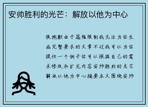 安帅胜利的光芒：解放以他为中心