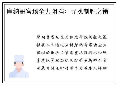 摩纳哥客场全力阻挡：寻找制胜之策