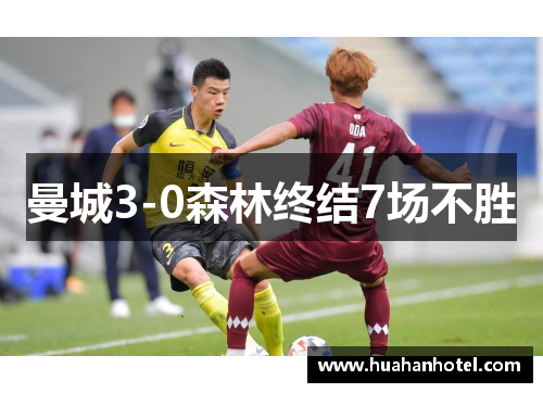曼城3-0森林终结7场不胜