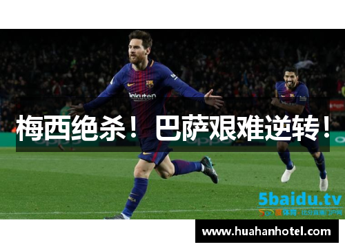 梅西绝杀！巴萨艰难逆转！