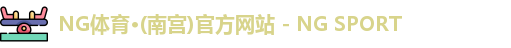 NG体育